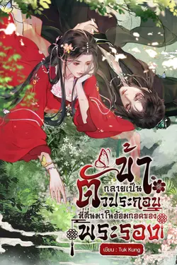 ปกอีบุ๊กเรื่อง ข้ากลายเป็นตัวประกอบที่ตื่นมาในอ้อมกอดของพระรอง