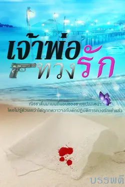ปกอีบุ๊กเรื่อง เจ้าพ่อทวงรัก