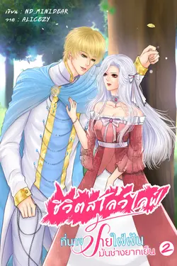 ปกอีบุ๊กเรื่อง ชีวิตสโลว์ไลฟ์ ที่นางร้ายใฝ่ฝัน...มันช่างยากเย็น ภาค 2