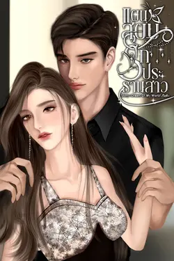 ปกอีบุ๊กเรื่อง แผนสยบรักประธานสาว