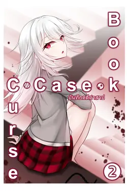 ปกอีบุ๊กเรื่อง Curse Casebook – บันทึกคดีคำสาป เล่ม 2