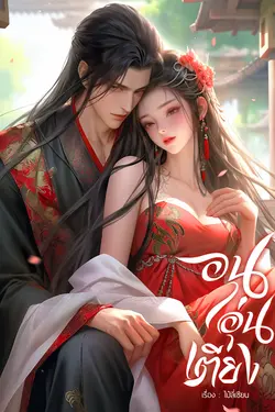 ปกอีบุ๊กเรื่อง อนุอุ่นเตียง