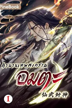 ปกอีบุ๊กเรื่อง ตำนานเทพสงครามอมตะ เล่ม 1