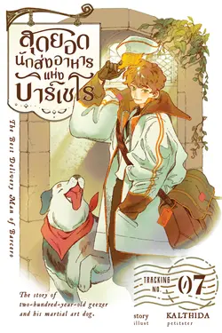 ปกอีบุ๊กเรื่อง สุดยอดนักส่งอาหารแห่งบาร์เซโร เล่ม 07