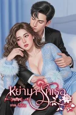 ปกอีบุ๊กเรื่อง หย่ามารักเธอ