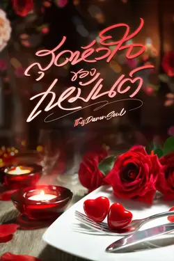 ปกอีบุ๊กเรื่อง สุดหัวใจของเหมันต์