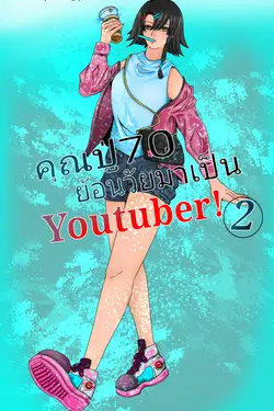 ปกอีบุ๊กเรื่อง คุณปู่ 70 ย้อนวัยมาเป็น YouTuber! เล่ม 2