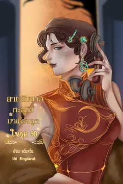 ปกอีบุ๊กเรื่อง สายลับสาวทะลุมิติมาเลี้ยงลูกในยุค 90 เล่มจบ