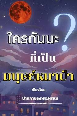 ปกอีบุ๊กเรื่อง ใครกันนะ…ที่เป็นมนุษย์หมาป่า