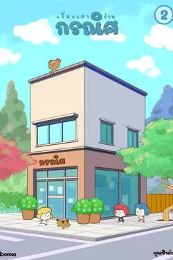 ปกอีบุ๊กเรื่อง เรื่องเล่าร้านกรณิศ เล่ม 2 (เล่มจบ)