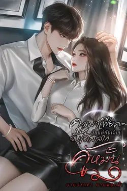 ปกอีบุ๊กเรื่อง คุณมาเฟียคะ ฉันแค่บังเอิญจับได้สลากคู่หมั้น