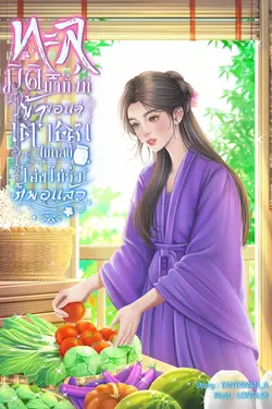 ปกอีบุ๊กเรื่อง ทะลุมิติมาทั้งที ข้าขอแค่เตาอบไม่ถล่มกับโอ่งไม่รั่วก็พอแล้ว