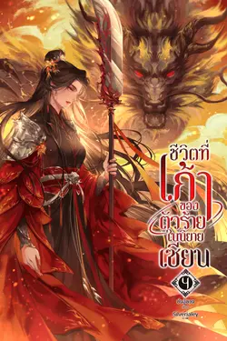 ปกอีบุ๊กเรื่อง ชีวิตที่เก้าของตัวร้ายในนิยายเซียน เล่ม 4