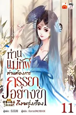 ปกอีบุ๊กเรื่อง ท่านแม่ทัพ ท่านต้องการภรรยาอย่างข้าถึงจะรุ่งเรือง เล่ม 11