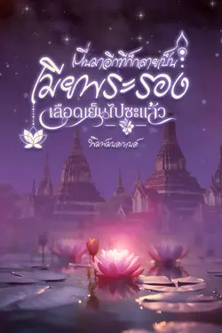 ปกอีบุ๊กเรื่อง  ตื่นมาอีกทีก็กลายเป็นเมียพระรองเลือดเย็นไปซะแล้ว