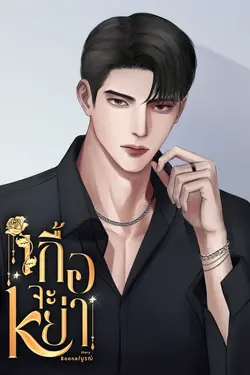 ปกอีบุ๊กเรื่อง เกื้อจะหย่า