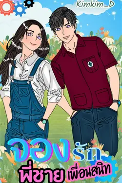 ปกอีบุ๊กเรื่อง จองรักพี่ชายเพื่อนสนิท