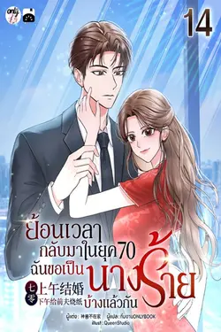 ปกอีบุ๊กเรื่อง ย้อนเวลากลับมาในยุค 70 : ฉันขอเป็นนางร้ายบ้างแล้วกัน! เล่ม 14