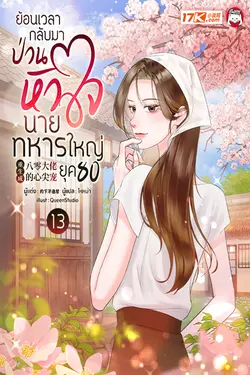 ปกอีบุ๊กเรื่อง ย้อนเวลากลับมาป่วนหัวใจนายทหารใหญ่ ในยุค 80 เล่ม 13