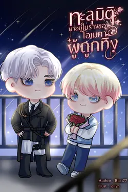 ปกอีบุ๊กเรื่อง  ทะลุมิติมาอยู่ในร่างของโอเมก้าผู้ถูกทิ้ง