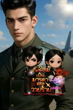 ปกอีบุ๊กเรื่อง เกิดใหม่เป็นมารดาสองวายร้าย เล่มจบ
