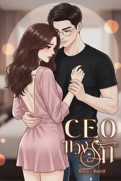 ปกอีบุ๊กเรื่อง CEOทวงรัก 