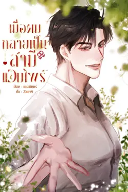ปกอีบุ๊กเรื่อง เมื่อผมกลายเป็นสามีแวมไพร์