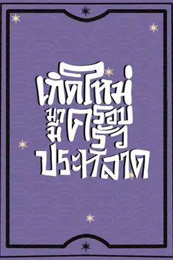 ปกอีบุ๊กเรื่อง เกิดใหม่มามีครอบครัวประหลาด