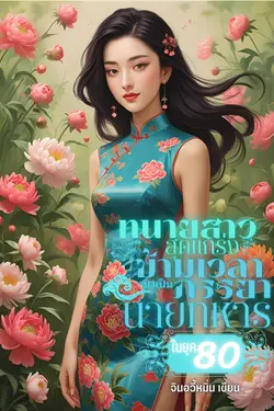 ปกอีบุ๊กเรื่อง ทนายสาวสุดแกร่งข้ามเวลามาเป็นภรรยานายทหารในยุค 80