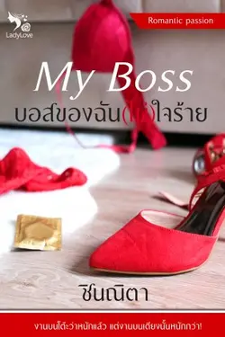 ปกอีบุ๊กเรื่อง My Boss บอสของฉัน(ไม่)ใจร้าย