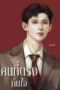 ปกอีบุ๊กเรื่อง คนที่ตรงกับใจ