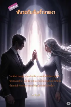 ปกอีบุ๊กเรื่อง พันธะลับกับเจ้านายเงา (พันธะ 1)