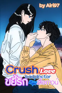 ปกอีบุ๊กเรื่อง Crush Love bad doctor ขยี้รักหนุ่มเสื้อกาวน์