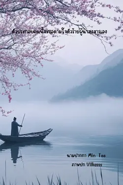 ปกอีบุ๊กเรื่อง ตัวประกอบคนนี้จะขอดามใจตัวร้ายผู้น่าสงสารเอง(จบ)