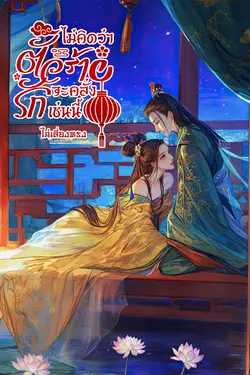 ปกอีบุ๊กเรื่อง ไม่คิดว่าตัวร้ายจะคลั่งรักเช่นนี้
