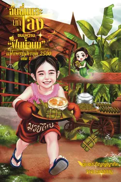 ปกอีบุ๊กเรื่อง ฉันนี่แหละนักเลงขนมหวานฟันน้ำนมของพระนครยุค 2500 เล่ม 1
