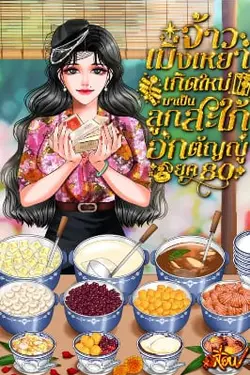 ปกอีบุ๊กเรื่อง จ้าวเมิ่งเหยาเกิดใหม่มาเป็นลูกสะใภ้อกตัญญู ยุค 80