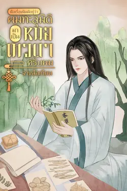 ปกอีบุ๊กเรื่อง คือเรื่องมันมีอยู่ว่าผมทะลุมิติมาเป็นหมอเทวดาครับผม