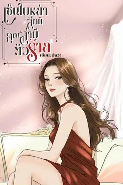 ปกอีบุ๊กเรื่อง เซ็นใบหย่าสักทีคุณสามีตัวร้าย