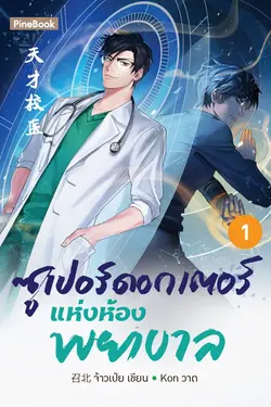 ปกอีบุ๊กเรื่อง ซูเปอร์ดอกเตอร์แห่งห้องพยาบาล เล่ม 1