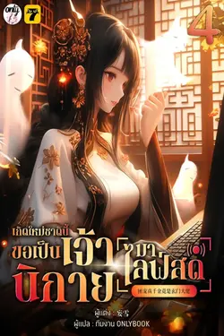 ปกอีบุ๊กเรื่อง เกิดใหม่ชาตินี้… ขอเป็นเจ้านิกายมาไลฟ์สด เล่ม 4