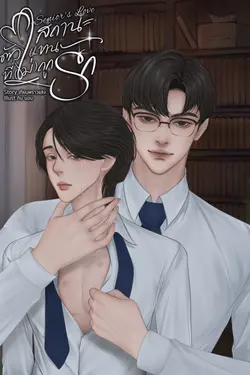 ปกอีบุ๊กเรื่อง สถานะตัวแทนที่(ไม่)ถูกรัก