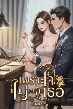 ปกอีบุ๊กเรื่อง เพราะใจไม่เคยลืมเธอ