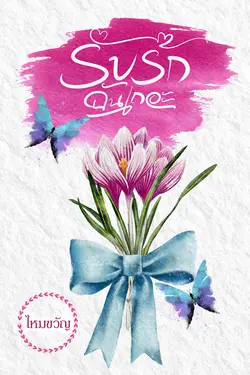 ปกอีบุ๊กเรื่อง  รับรักฉันเถอะ 