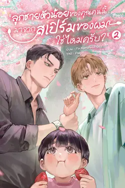 ปกอีบุ๊กเรื่อง ลูกชายตัวน้อยของคุณคนนี้ มาจากสเปิร์มของผมใช่ไหมครับ? เล่ม 2 (จบ)