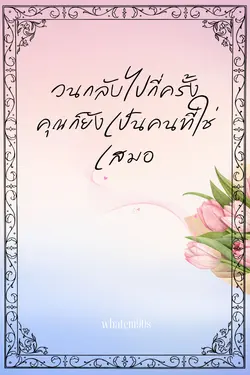 ปกอีบุ๊กเรื่อง วนกลับไปกี่ครั้ง คุณก็ยังเป็นคนที่ใช่เสมอ