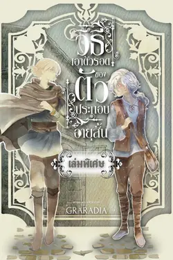 ปกอีบุ๊กเรื่อง วิธีเอาตัวรอด ของตัวประกอบอายุสั้น เล่มพิเศษ