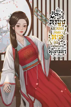 ปกอีบุ๊กเรื่อง เมื่อทหารหญิงหน่วยรบพิเศษทะลุมิติมาเป็นนางร้ายผู้โง่เขลา