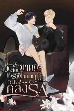 ปกอีบุ๊กเรื่อง How to เปลี่ยนฆาตกรตัวร้ายให้กลายเป็นคนคลั่งรัก