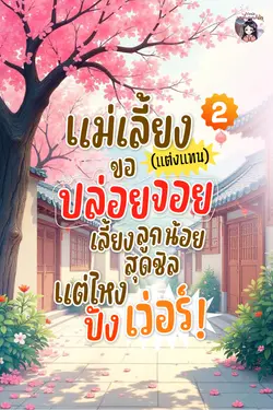 ปกอีบุ๊กเรื่อง แม่เลี้ยง(แต่งแทน)ขอปล่อยจอย เลี้ยงลูกน้อยสุดชิลแต่ไหงปังเว่อร์ เล่ม 2